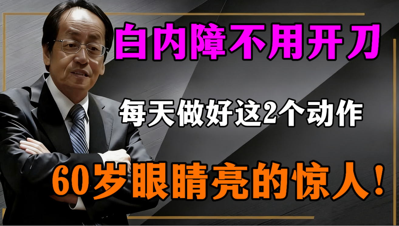 倪海厦：白内障、青光眼不用开刀！中医眼中没有「老化」，只有「肝开窍于目」！做好这两个动作，视力恢复到20岁！