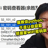 我教你python,不是让你获取邻居家WiFi密码啊