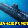 核潜艇到底为什么能长时间待在水下