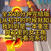 【完结版】我从初中的时候就知道，我妈妈是一本重生爽文里的女主角