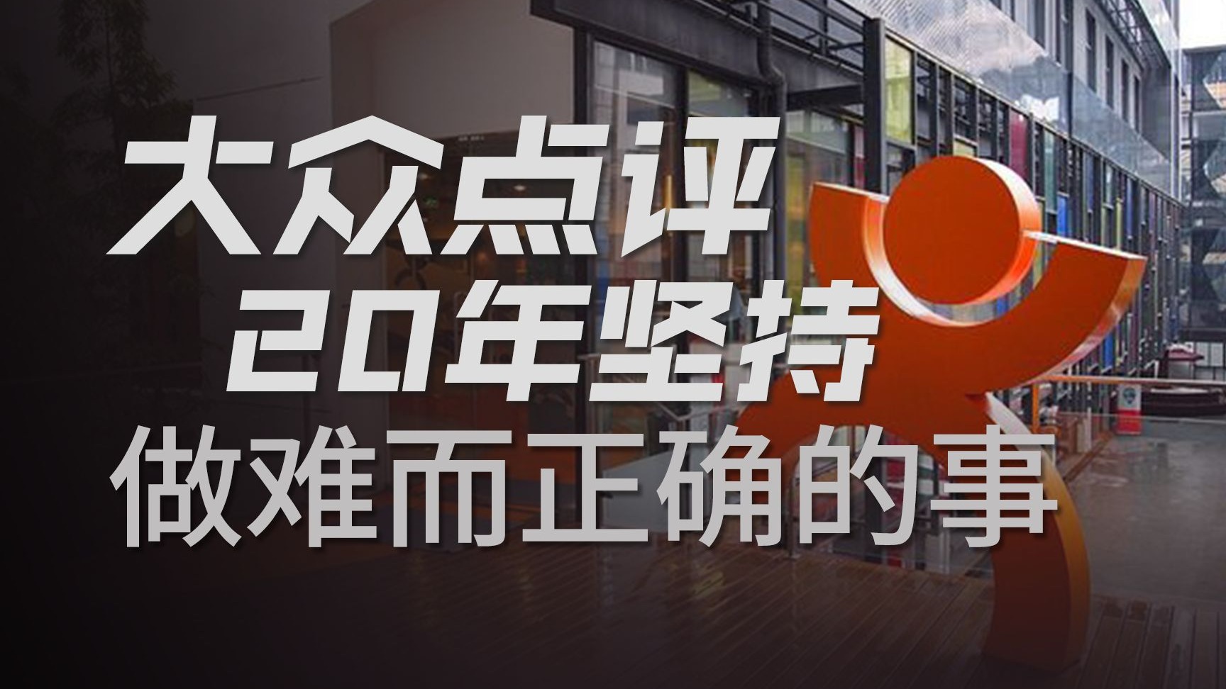 AI时代了，为何大众点评还在做最苦的“信息基建”？