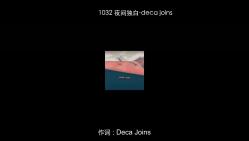 1032 夜间独白-deca joins