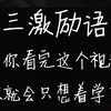 【超燃励志】高三激励语录 当你看完这个视频，你就会只想着学习。加油，奥利给