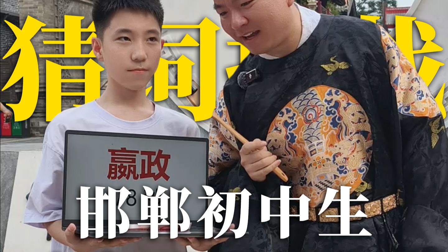 街头猜词挑战之邯郸学生