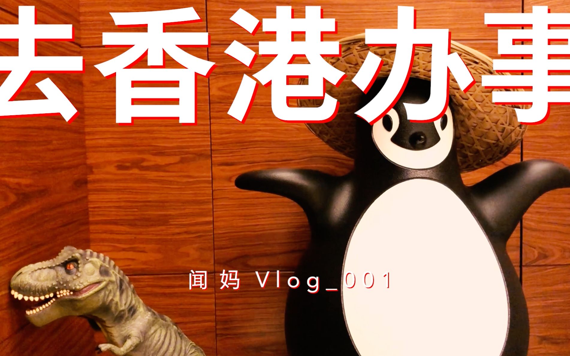 VLOG001去香港办事哔哩哔哩bilibili