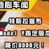 特斯拉宣布Model Y指定版本降价8000元！