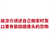 【中字】山田凉介讲述自己搬家时发现通风口里有偷拍摄像头的恐怖经历 曝光被迫背喝醉酒的前辈回公寓的经历