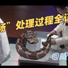 我去除了“大肠”的大部分，保留了皮和骨，是故意的