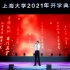 【张杰】上海大学2021开学典礼直播|张杰音乐LIVE公开课揭牌仪式|音质修复（HD.CUT）