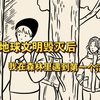 全球发生了一次毁灭性的核战，从此我再也没见过活人，直到