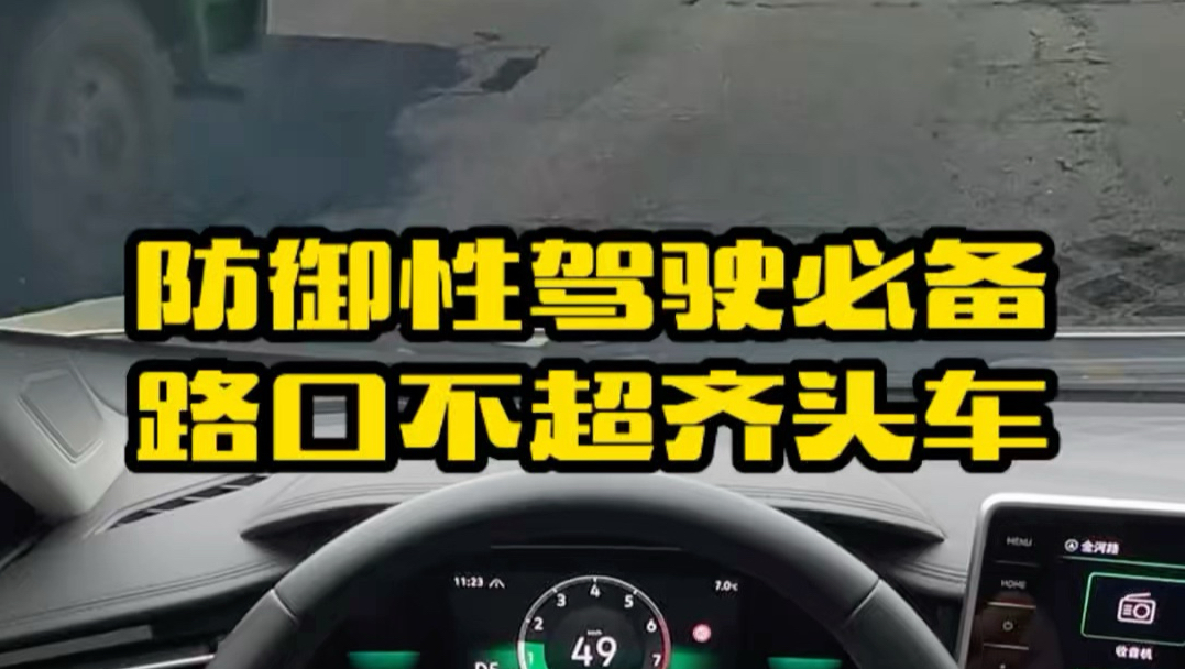 开车必须知道！如何避免鬼探头事故的发生，谨记路口不超齐头车，新手必备的防御性驾驶技巧#汽车知识 #用车小知识 #每天一个用车知识