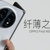 OPPO Find N5 评测：轻薄之外，打通苹果生态