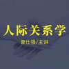 曾仕强-【管理】|【人际关系学】8集