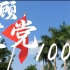 《风云百年 中国征程》回顾建党100年的100件大事