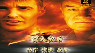 【电影┃<em class="keyword">深入敌后</em>┃1/10】2001