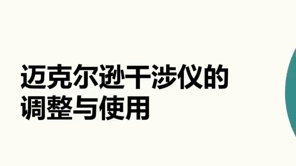 迈克尔逊干涉仪实验操作视频