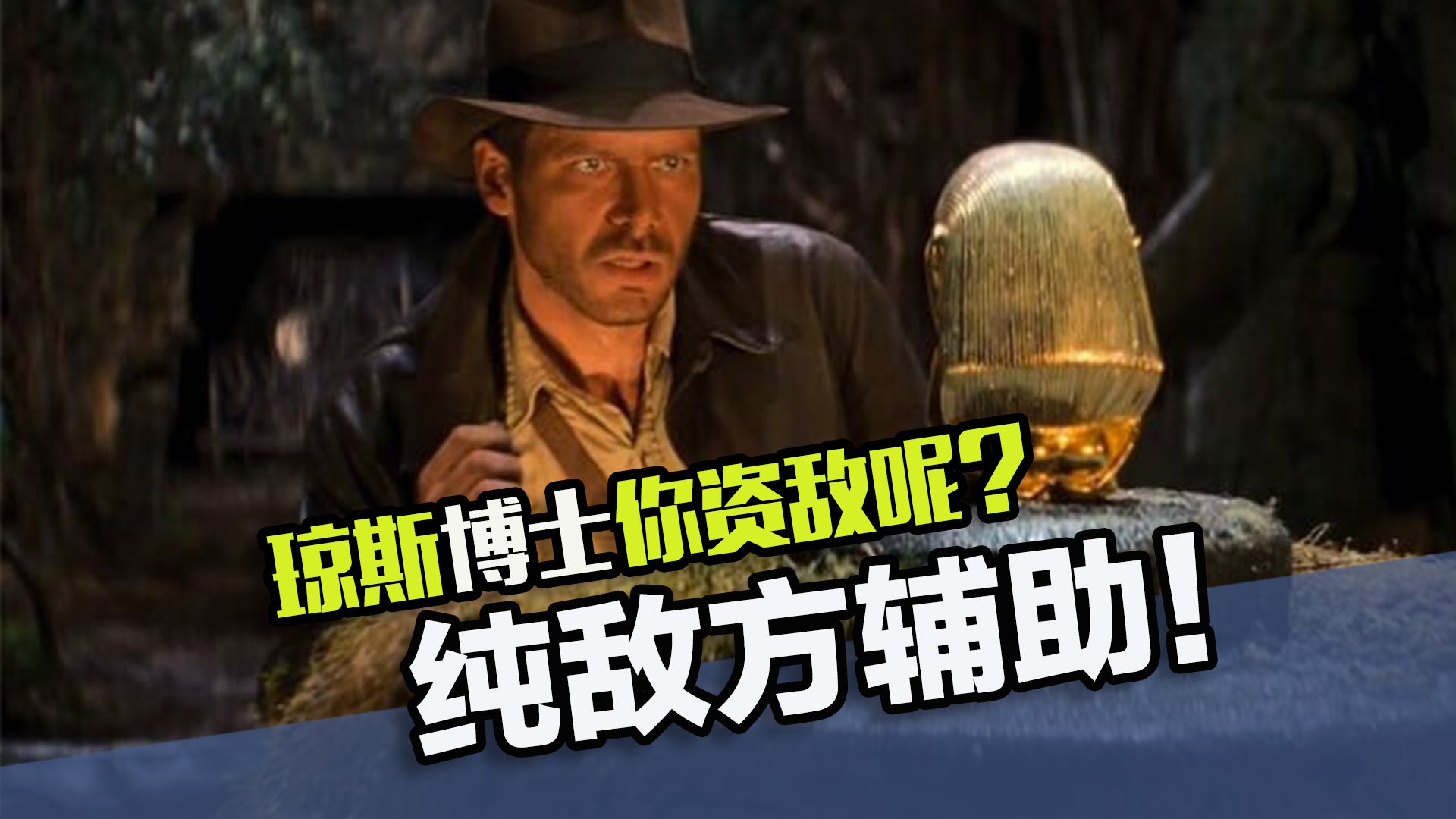 不能细想的经典电影bug（二）琼斯博士你纯敌方辅助啊！！