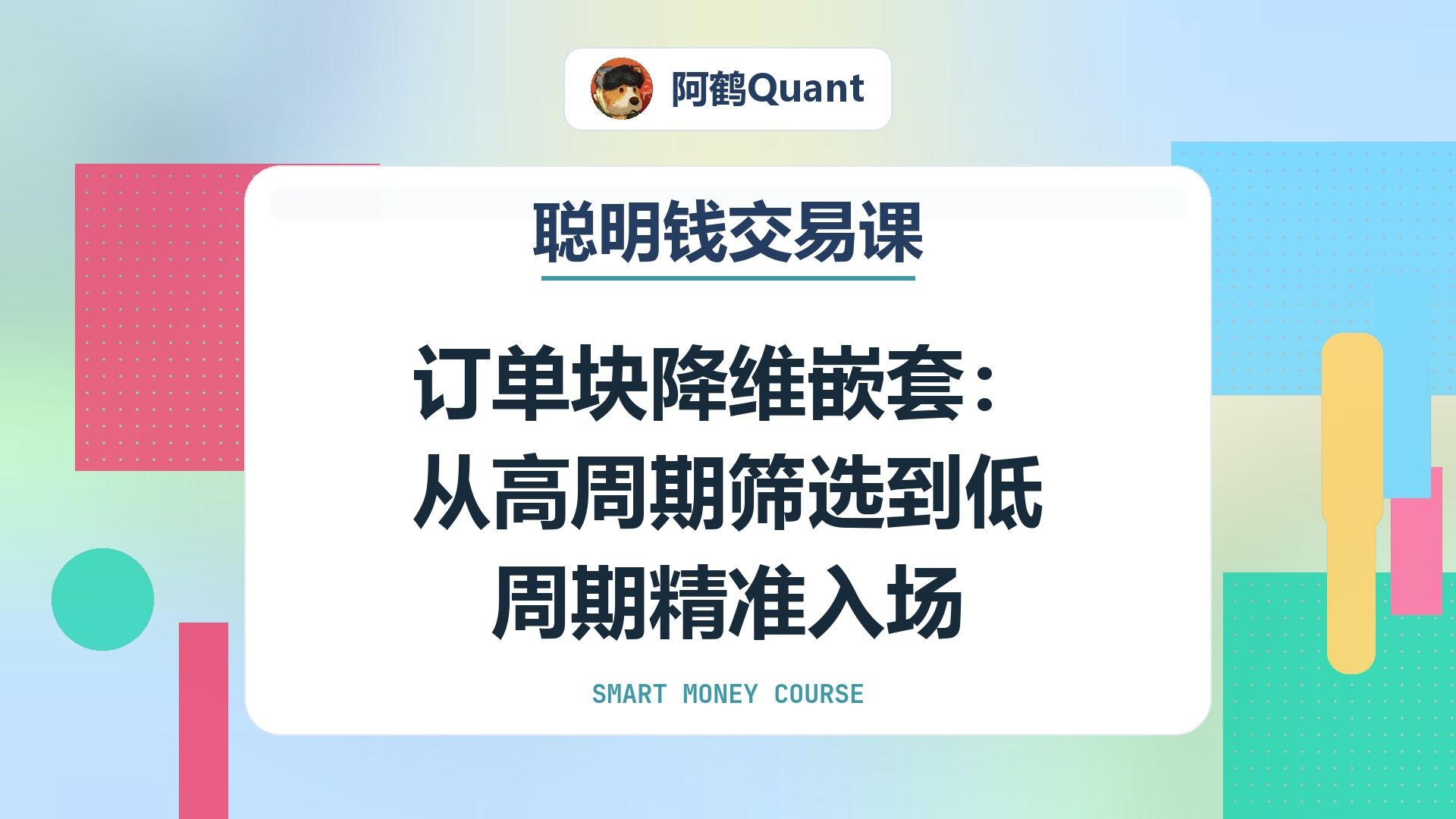 订单块降维嵌套：从高周期筛选到低周期精准入场