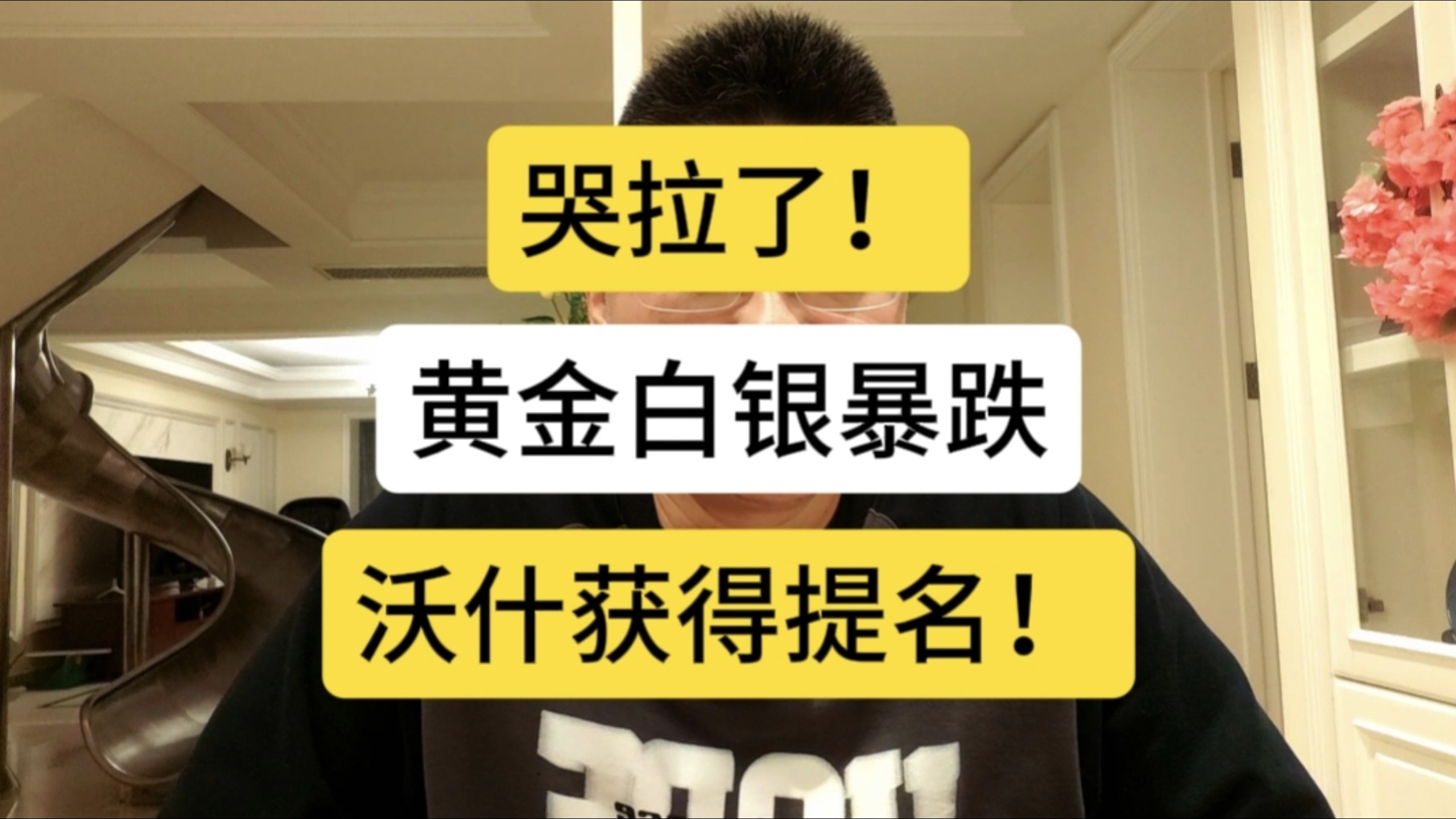 哭拉了！黄金白银暴跌，沃什获美联储主席提名！