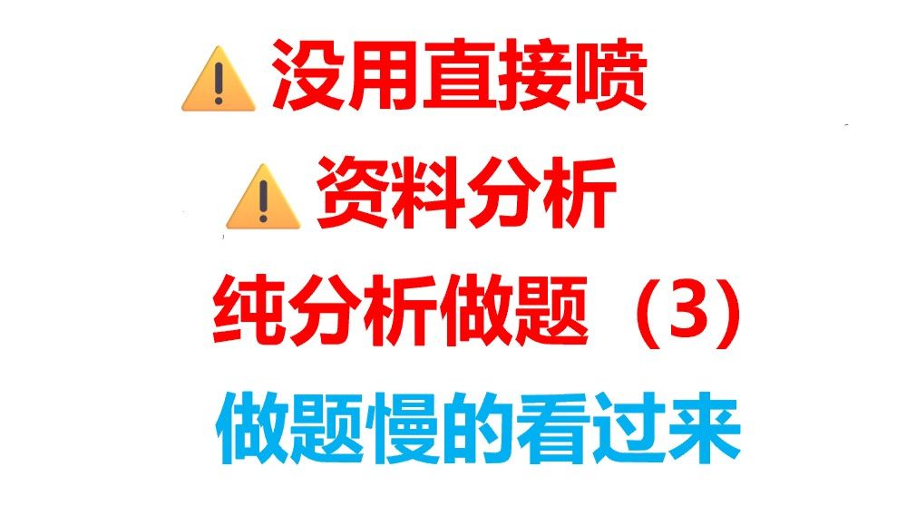 ⚠️ 资料分析 不是资料计算。一篇开窍 盲目刷题毫无意义