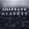 2024年中小学生预防溺水安全教育警示片