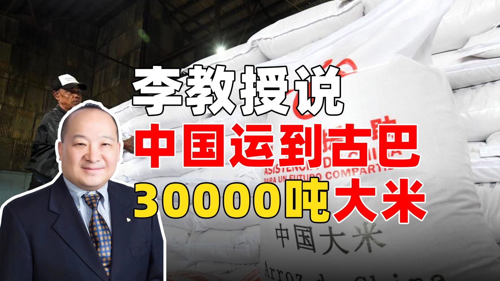 李教授说中国运到古巴30000吨大米