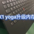 Thinkpad x1 yoga升级内存16G  板载内存升级 扩容 联想笔记本电脑