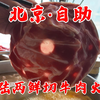 在北京三环里110元吃云南鲜切牛肉火锅，我觉得挺值得，你觉得呢