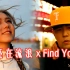 还在流浪 x Find You - 周杰伦&邓紫棋(Remix)