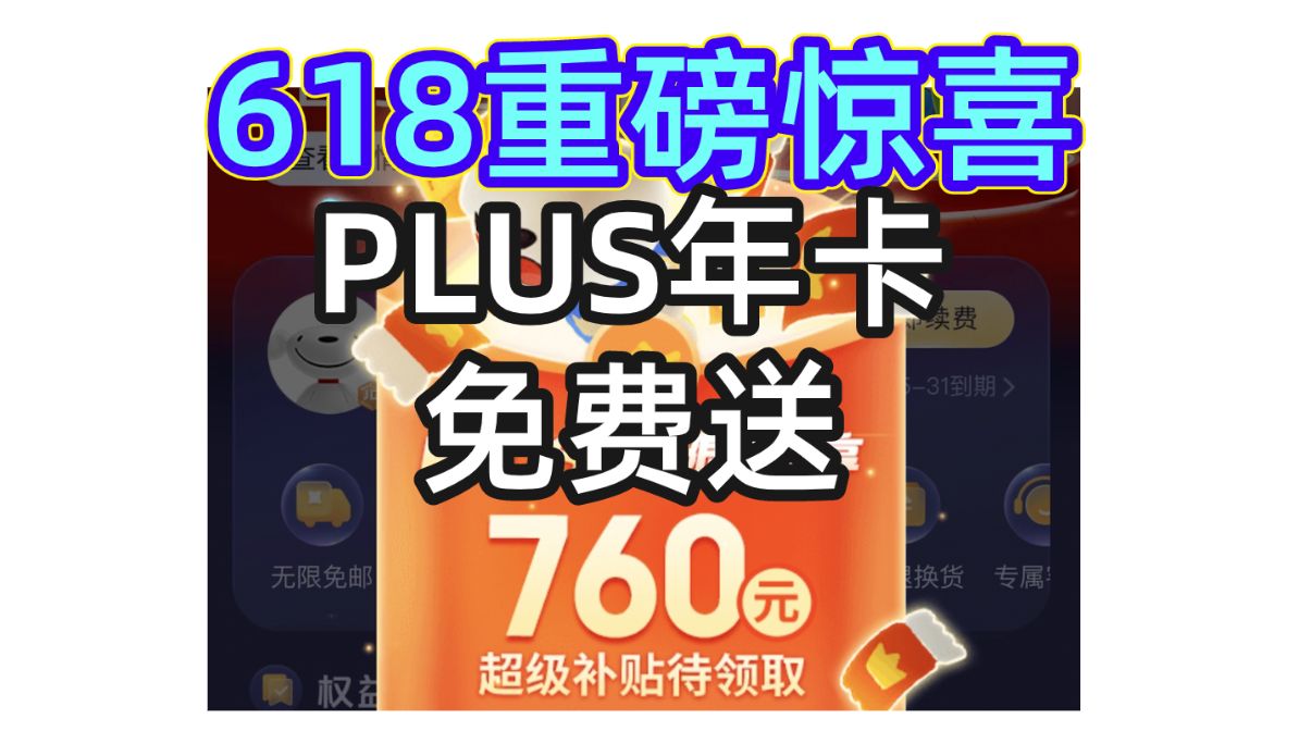 【618重磅惊喜】PLUS年卡会员免费送,快来!哔哩哔哩bilibili