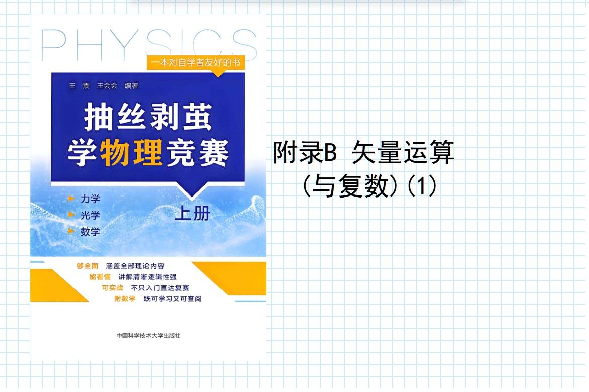 6.抽丝剥茧学物理竞赛 附录B 矢量运算(与复数)1