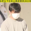 日本 日系男孩把女子拉到公厕进猥亵20分钟