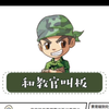特种兵学校有声漫画