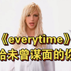 小甜甜布兰妮19 岁自己在家中堕胎，歌迷扒出《everytime》可能是写给这个孩子的