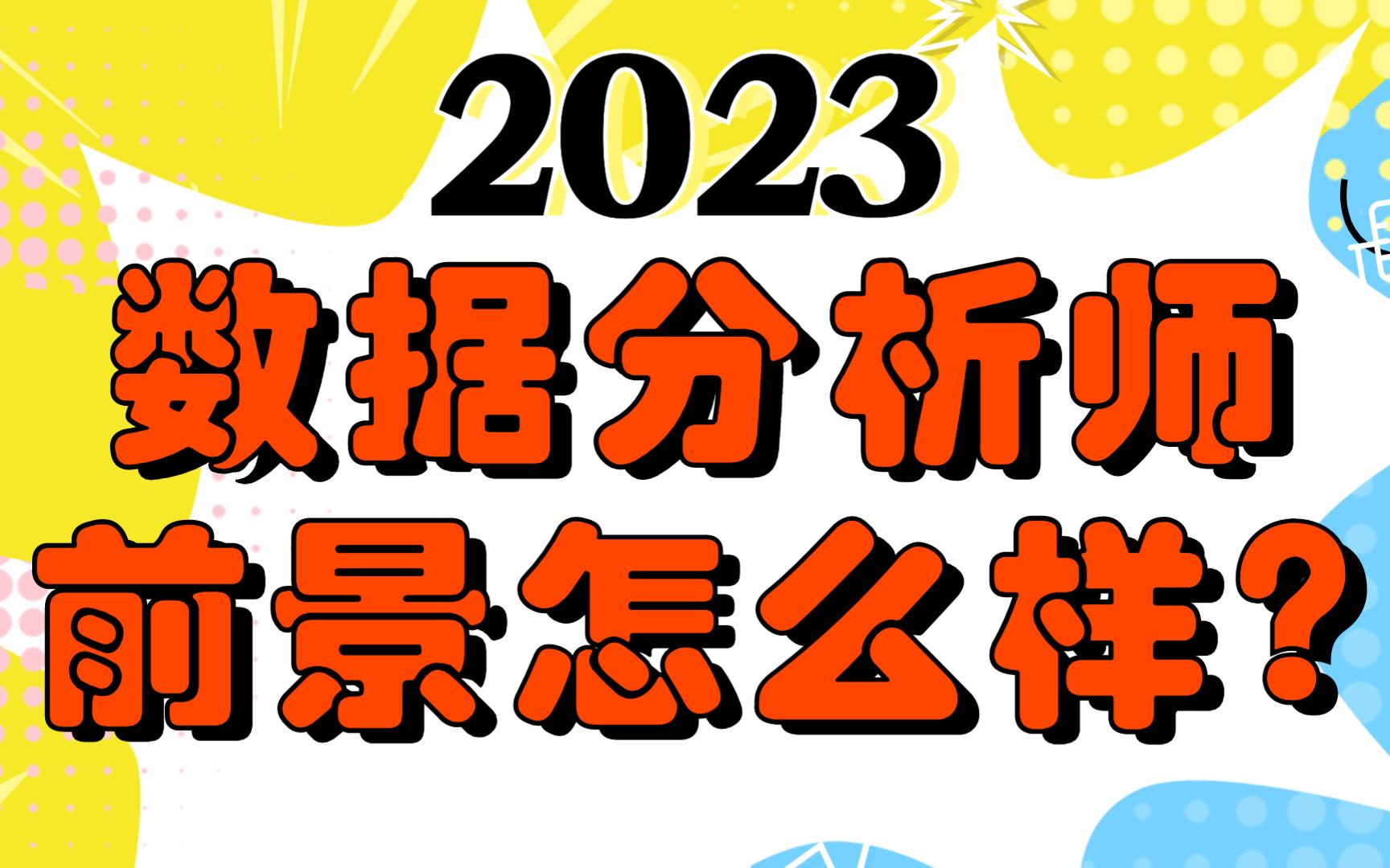 2023年，数据分析师未来前景怎么样？自学转行必看！