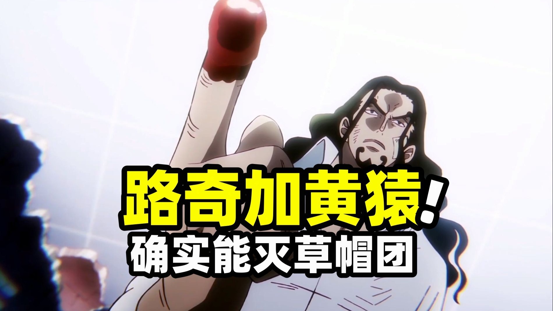 海贼王：路奇还真没有吹牛！黄猿加他确实能灭草帽海贼团