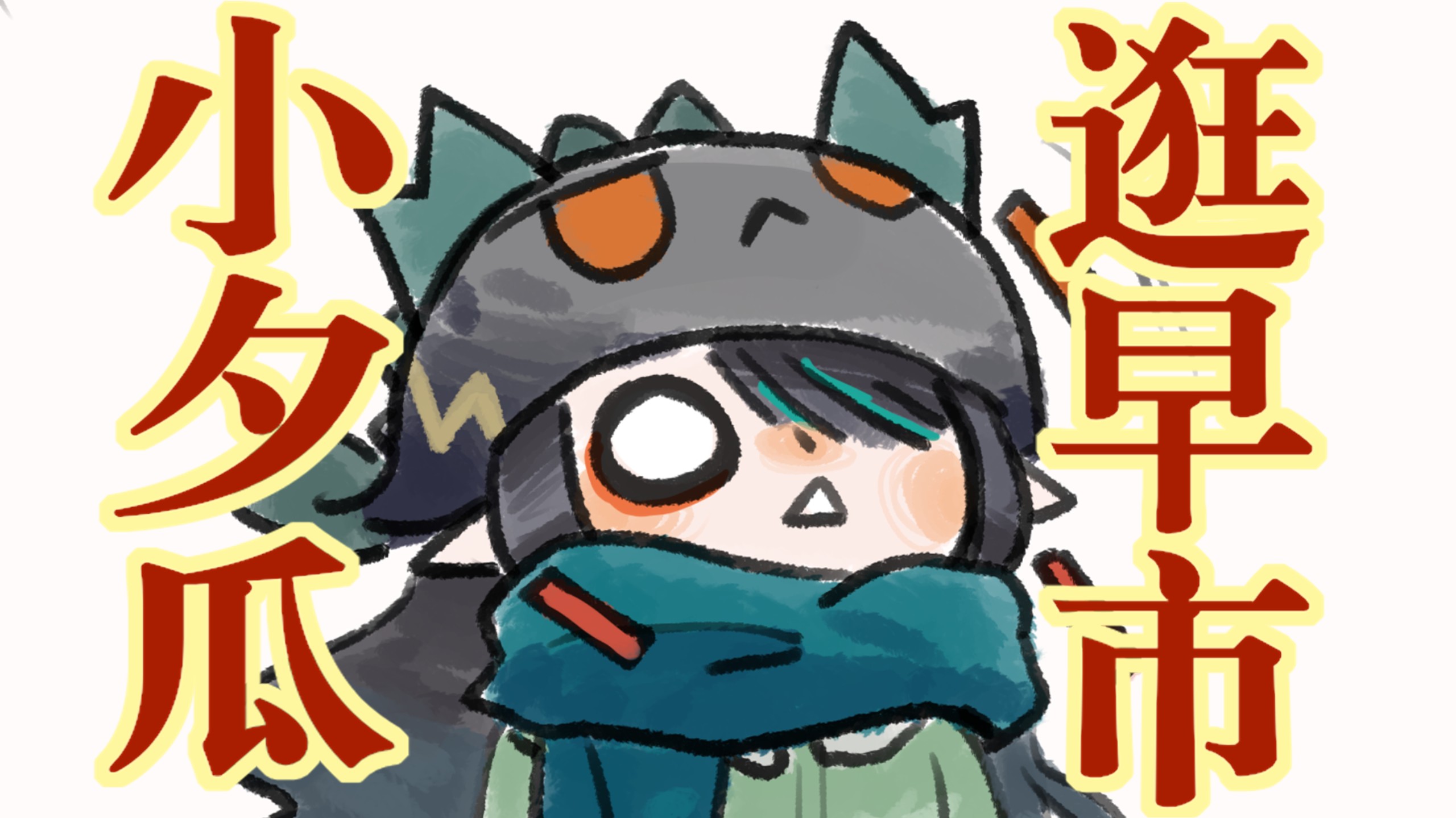 【明日方舟】小夕瓜早市儿历险记