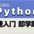 2022年10月 python 3.9 全新教程【武沛齐单独录制】- python全栈