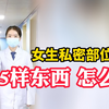 女生私密部位长了这5样东西，不要怕，可以这样做
