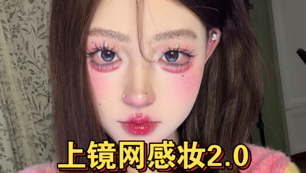 纯欲女大氛围感上镜网感妆容2.0