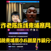反诈老陈连麦柬埔寨男网红，揭秘柬埔寨小6就是诈骗分子