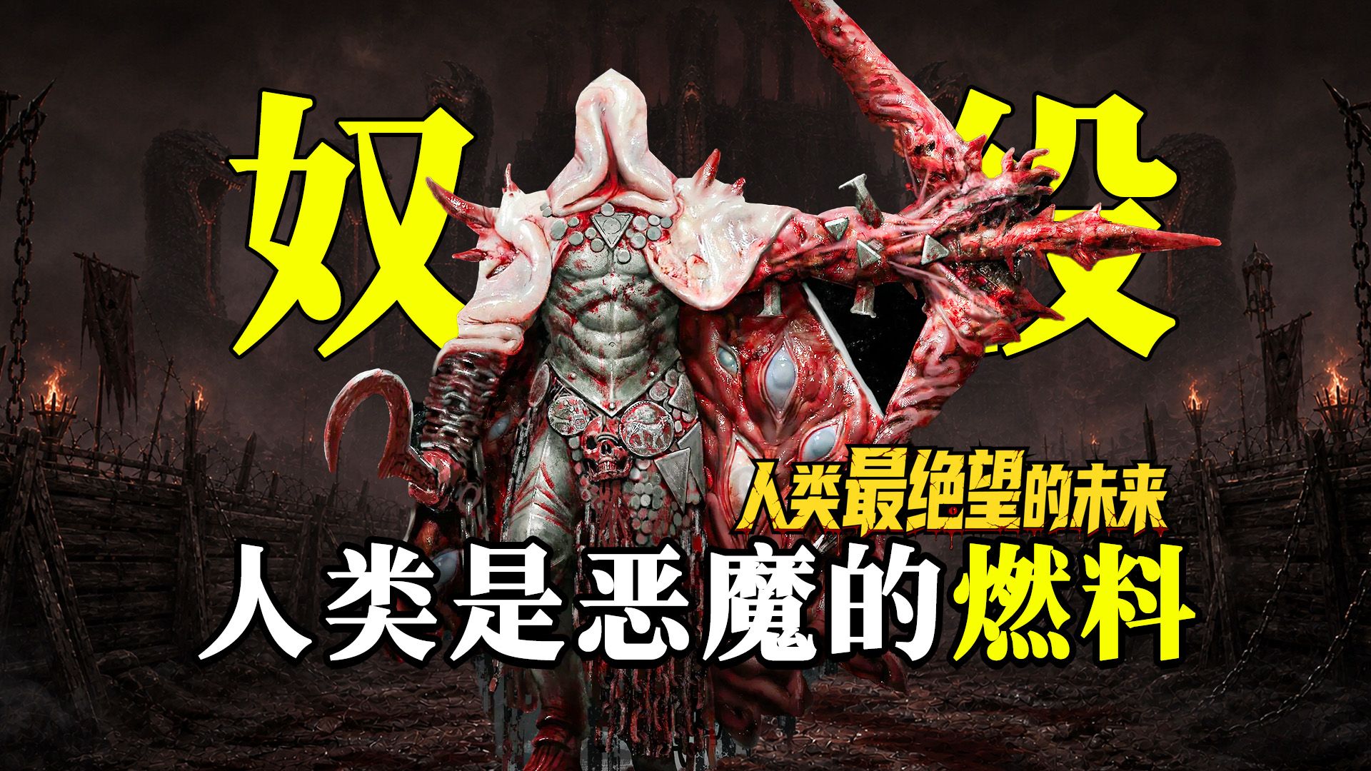 比《战锤40k》还可怕的未来，恶魔如何榨干人类！《战壕十字军》七头蛇宫廷有多狠？