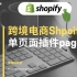 【shopify跨境电商干货教程】第二十单页面设计插件PageFly
