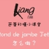 2020首席亮芭蕾Rond de jambe jete 怎么做？