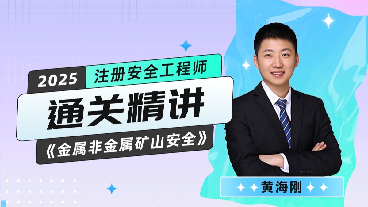 【2025注册安全工程师金属非金属矿山安全】黄海刚注安实务精讲班【完整版】