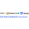 硅基流动也卡？流畅使用DeepSeek的解决方案：阿里云百炼+Chatbox