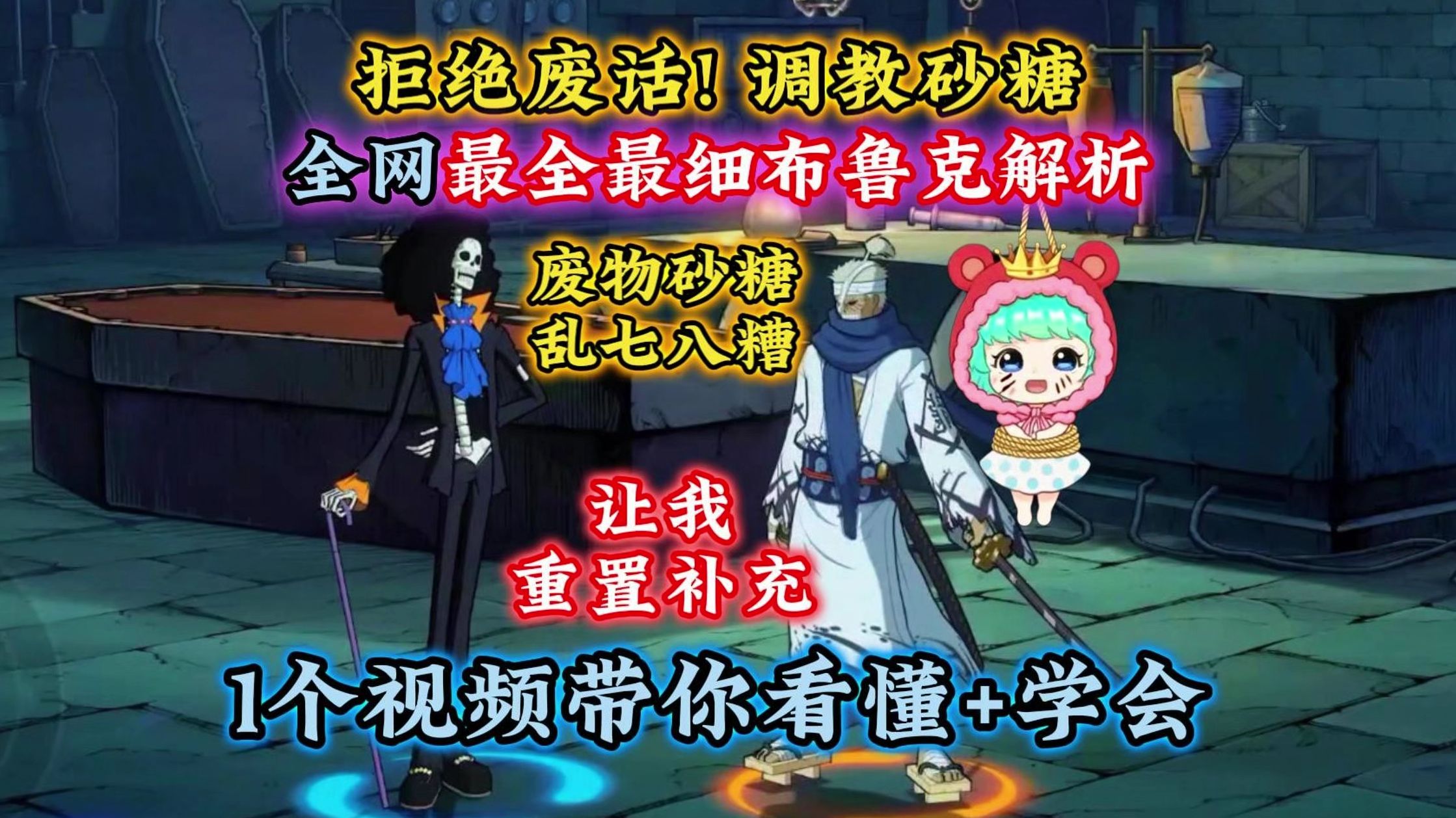 砂糖讲布鲁克乱七八糟!让我来!全网最全最细布鲁克解析介绍!