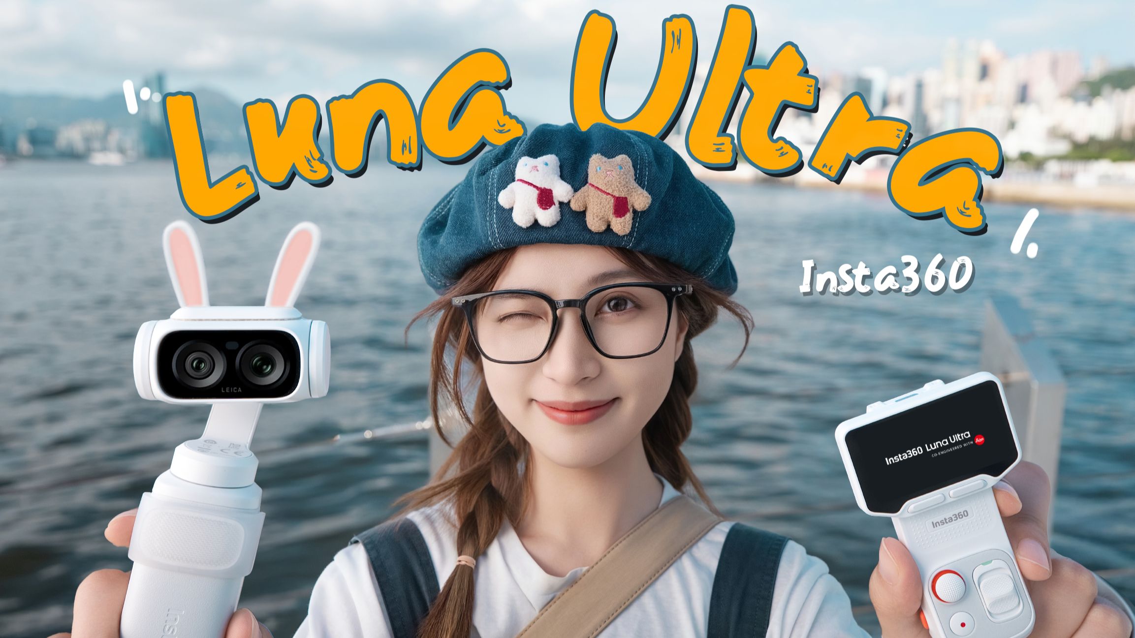 影石真来做云台相机了？重新定义拍摄！Luna Ultra体验