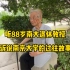 听88岁的南大退休教授，诉说着南京大学的过往故事