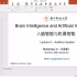 BME5012《人脑智脑与机器智能》Lec 5-刘泉影